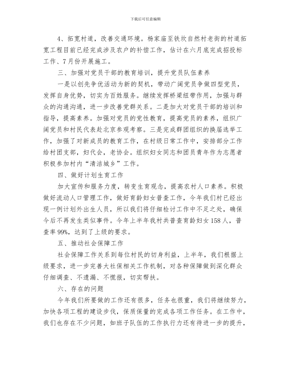 村政协委员事迹材料与村政府上半年工作总结和下半年工作计划汇编_第3页