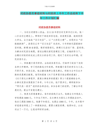村政协委员事迹材料与村政府上半年工作总结和下半年工作计划汇编