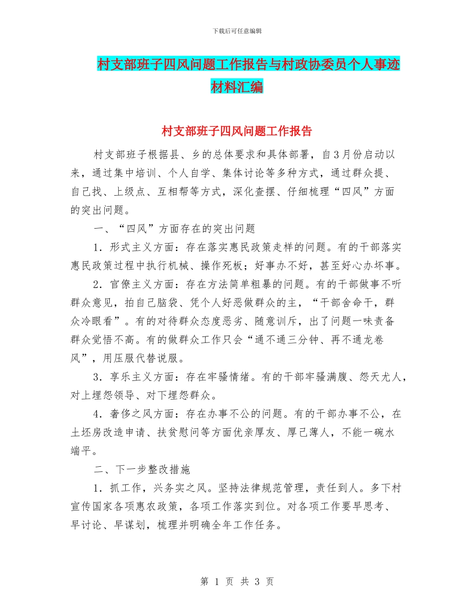 村支部班子四风问题工作报告与村政协委员个人事迹材料汇编_第1页