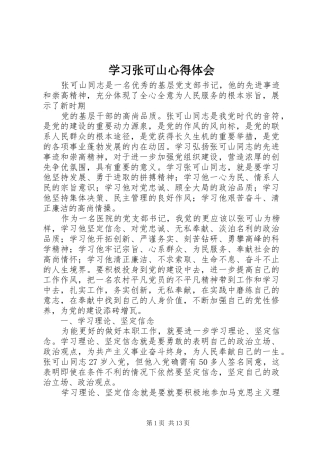 学习张可山心得体会