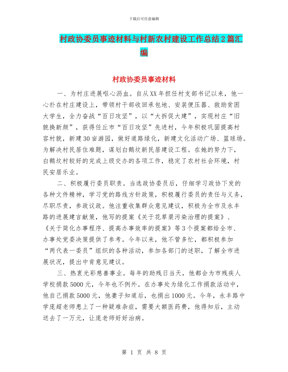 村政协委员事迹材料与村新农村建设工作总结2篇汇编_第1页