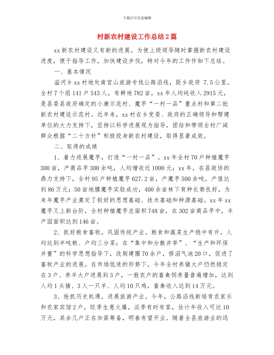 村政协委员事迹材料与村新农村建设工作总结2篇汇编_第2页
