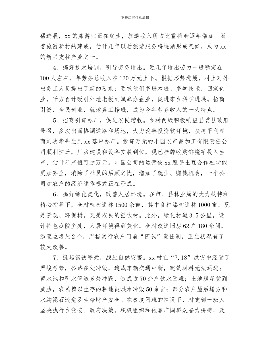 村政协委员事迹材料与村新农村建设工作总结2篇汇编_第3页