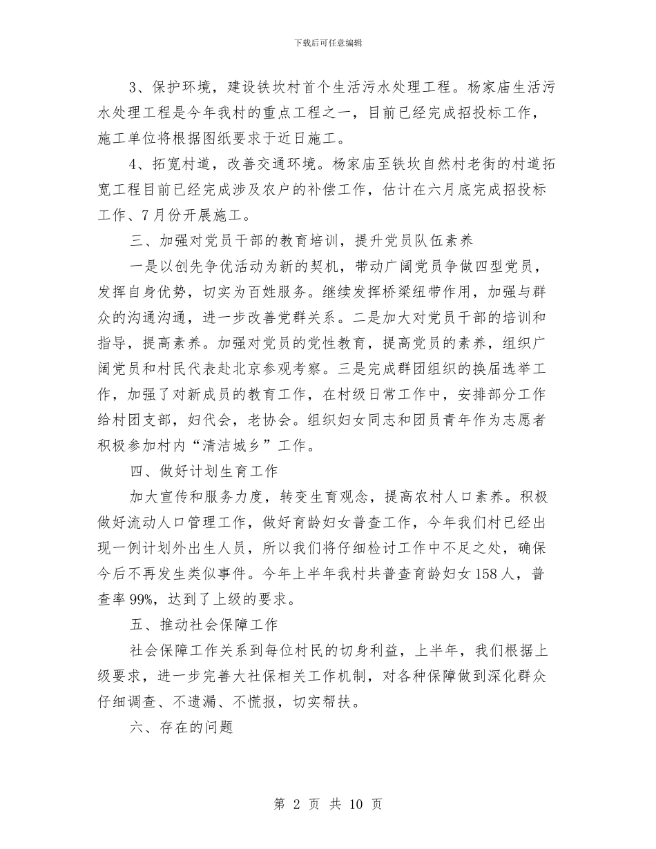 村政府上半年工作总结和下半年工作计划与村新农村建设工作总结2篇汇编_第2页