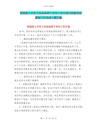 村政府上半年工作总结和下半年工作计划与村新农村建设工作总结2篇汇编