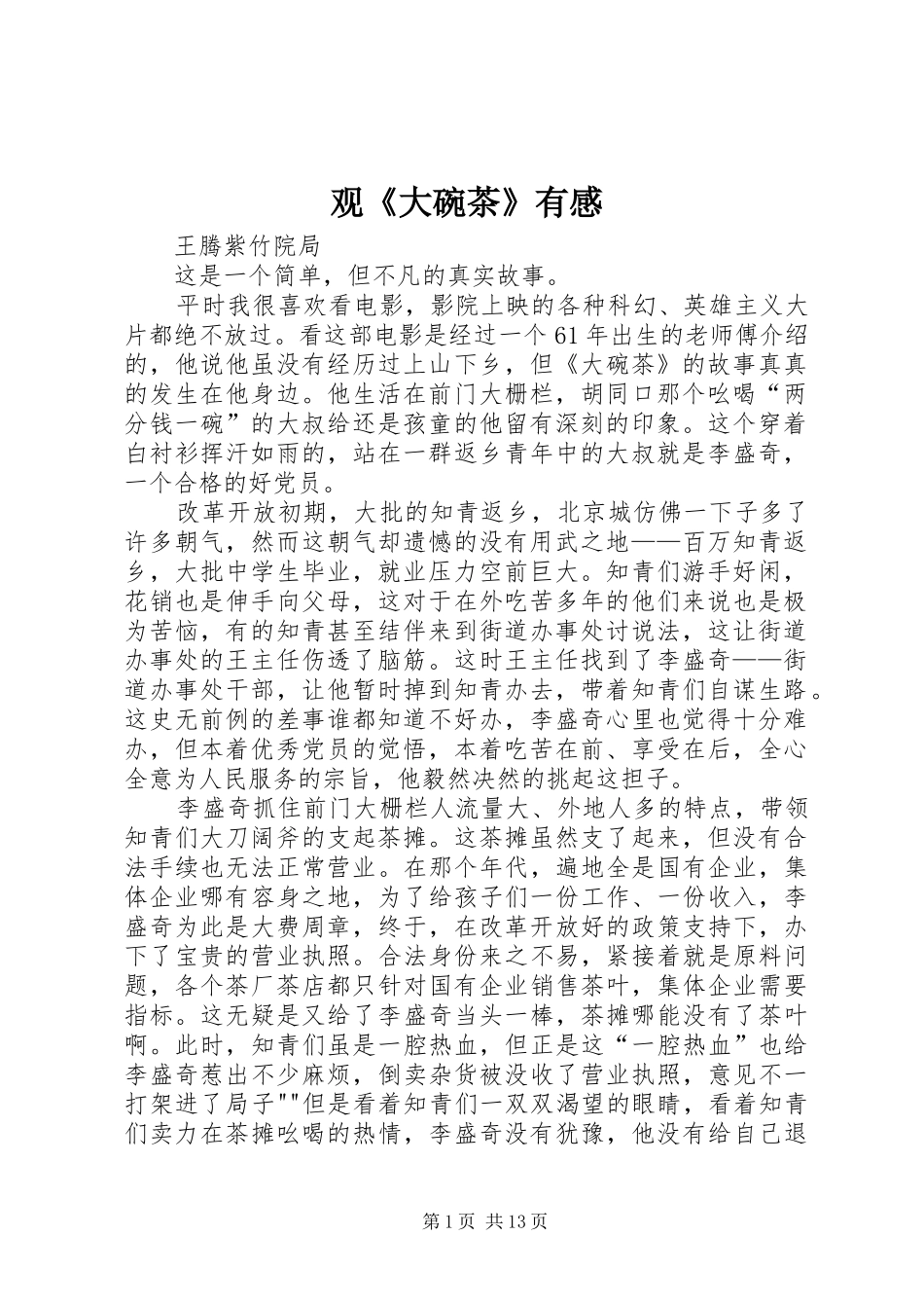 观《大碗茶》有感_第1页