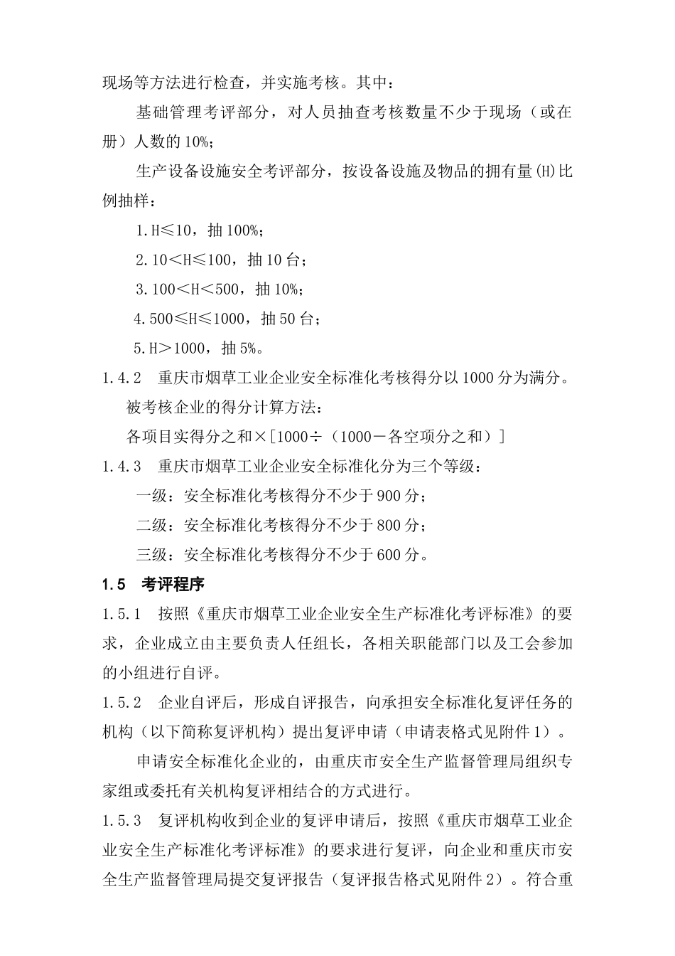 重庆市烟草工业企业安全标准化_第2页