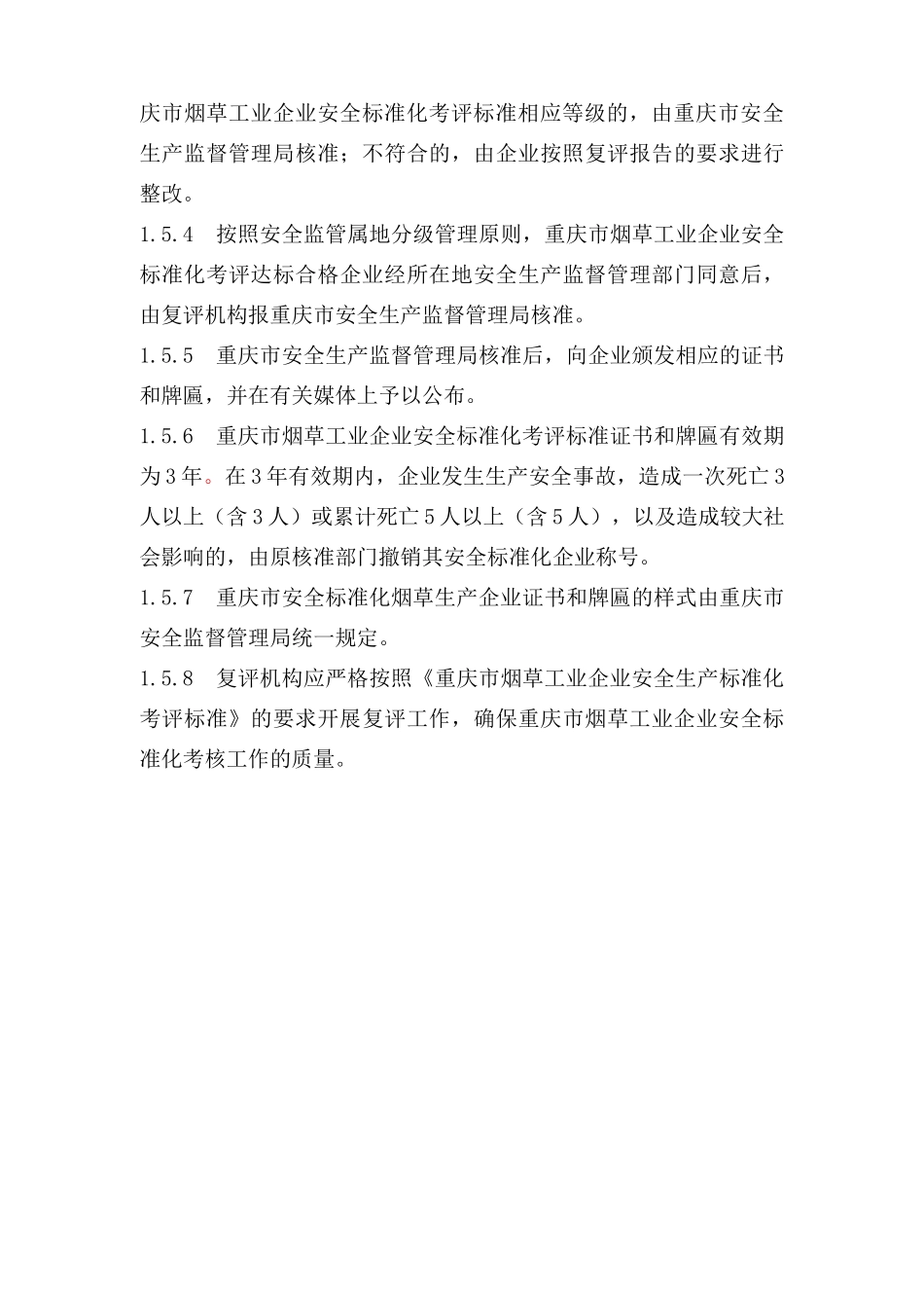 重庆市烟草工业企业安全标准化_第3页