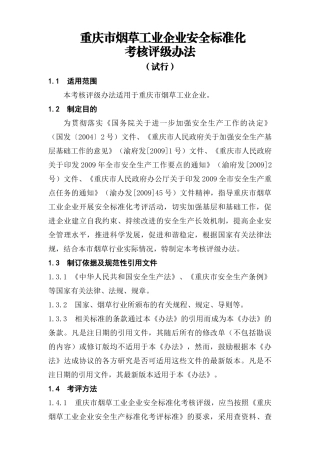 重庆市烟草工业企业安全标准化