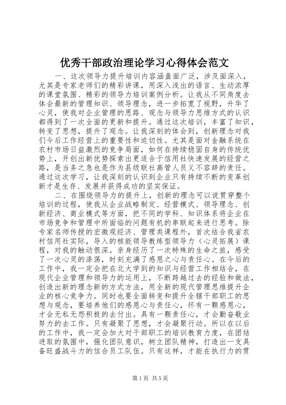 优秀干部政治理论学习心得体会范文_第1页