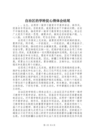 自治区的学转促心得体会结尾