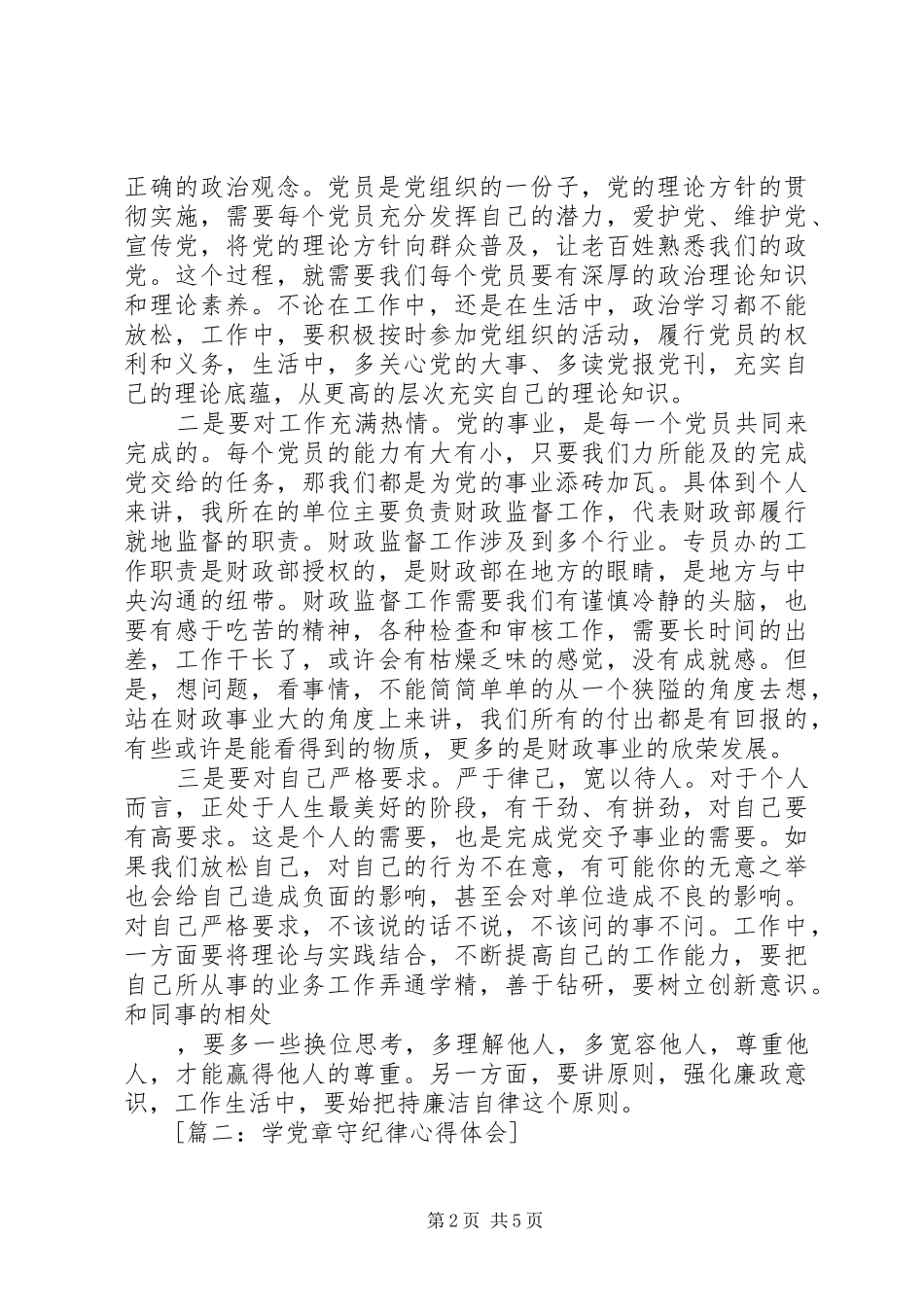 [篇一：学党章守纪律活动心得体会]_第2页