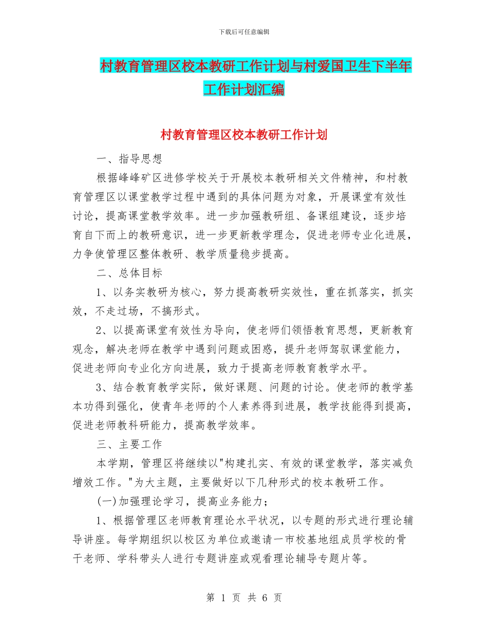 村教育管理区校本教研工作计划与村爱国卫生下半年工作计划汇编_第1页