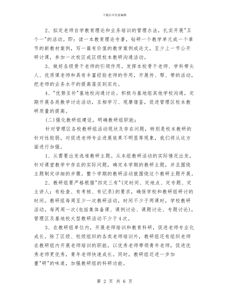 村教育管理区校本教研工作计划与村爱国卫生下半年工作计划汇编_第2页