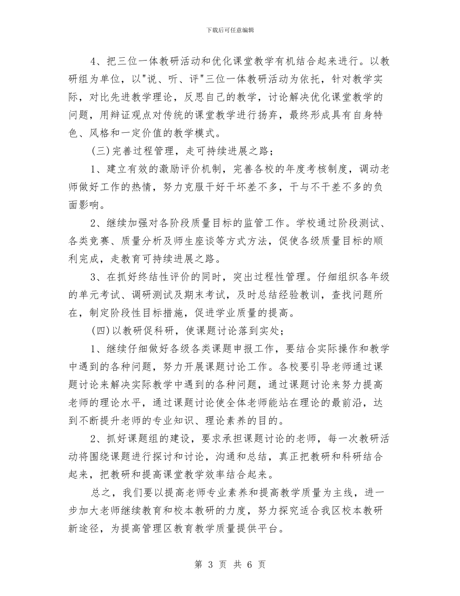 村教育管理区校本教研工作计划与村爱国卫生下半年工作计划汇编_第3页