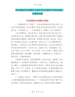 村支部副书记考察学习报告与村支部班子四风问题工作报告汇编
