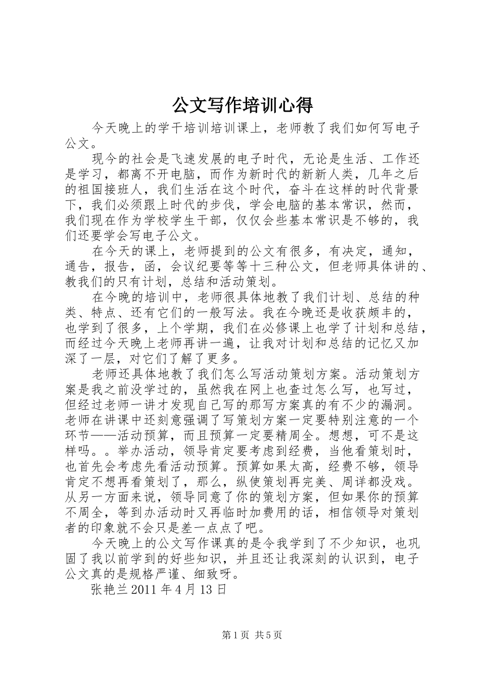 公文写作培训心得_第1页