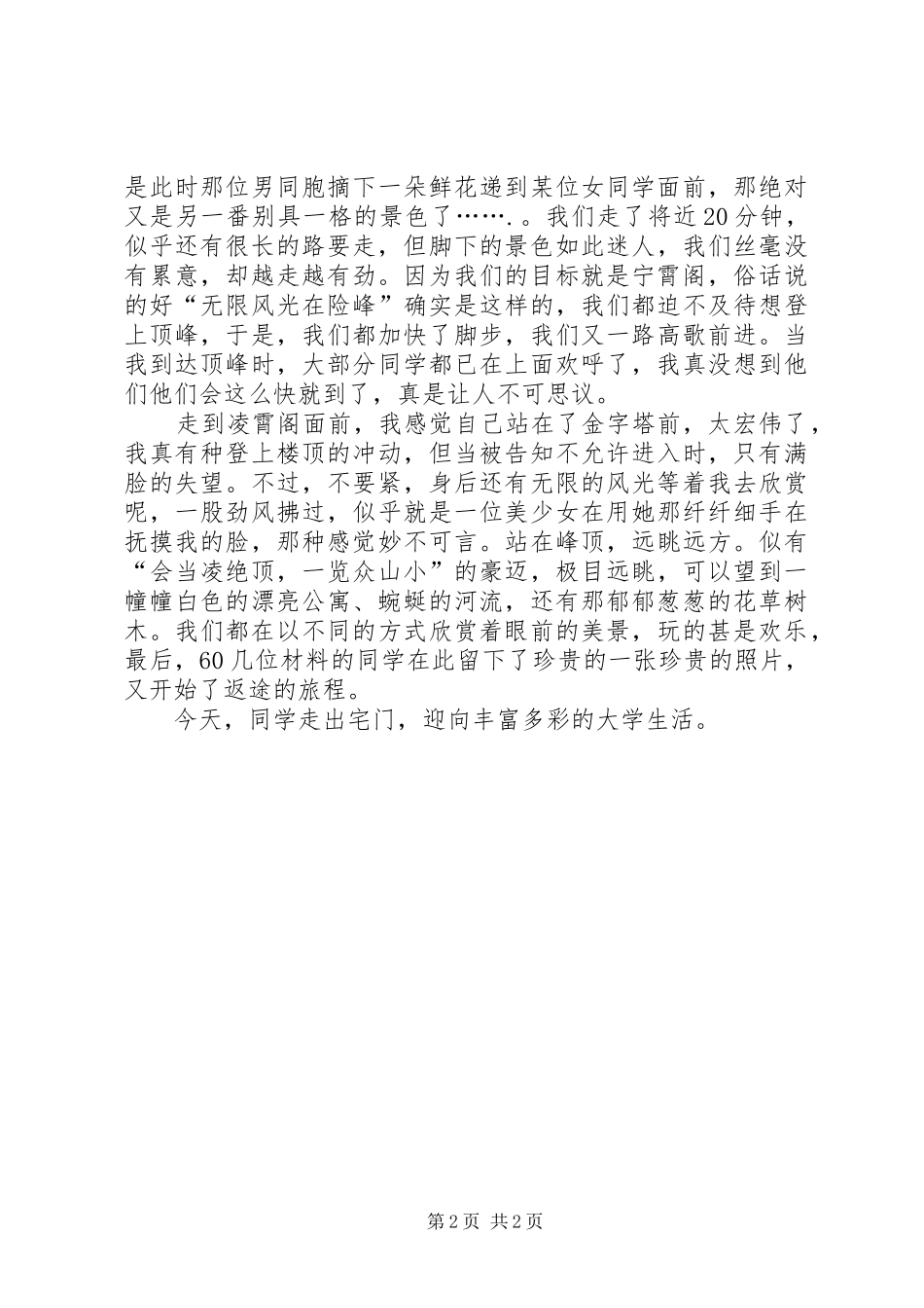 特团活动之游森林公园感想_第2页