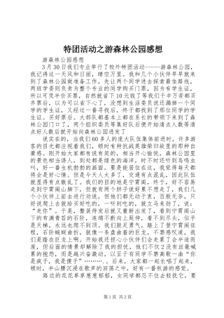 特团活动之游森林公园感想