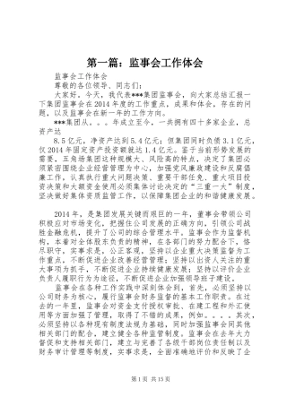 第一篇：监事会工作体会
