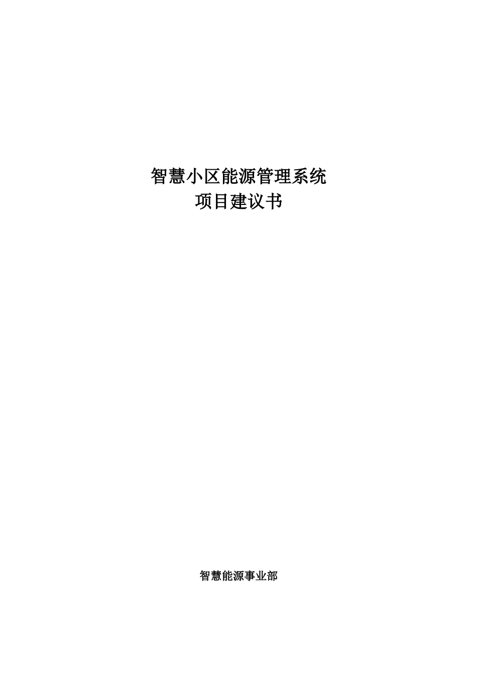 智慧小区能源管理系统项目建议书_第1页