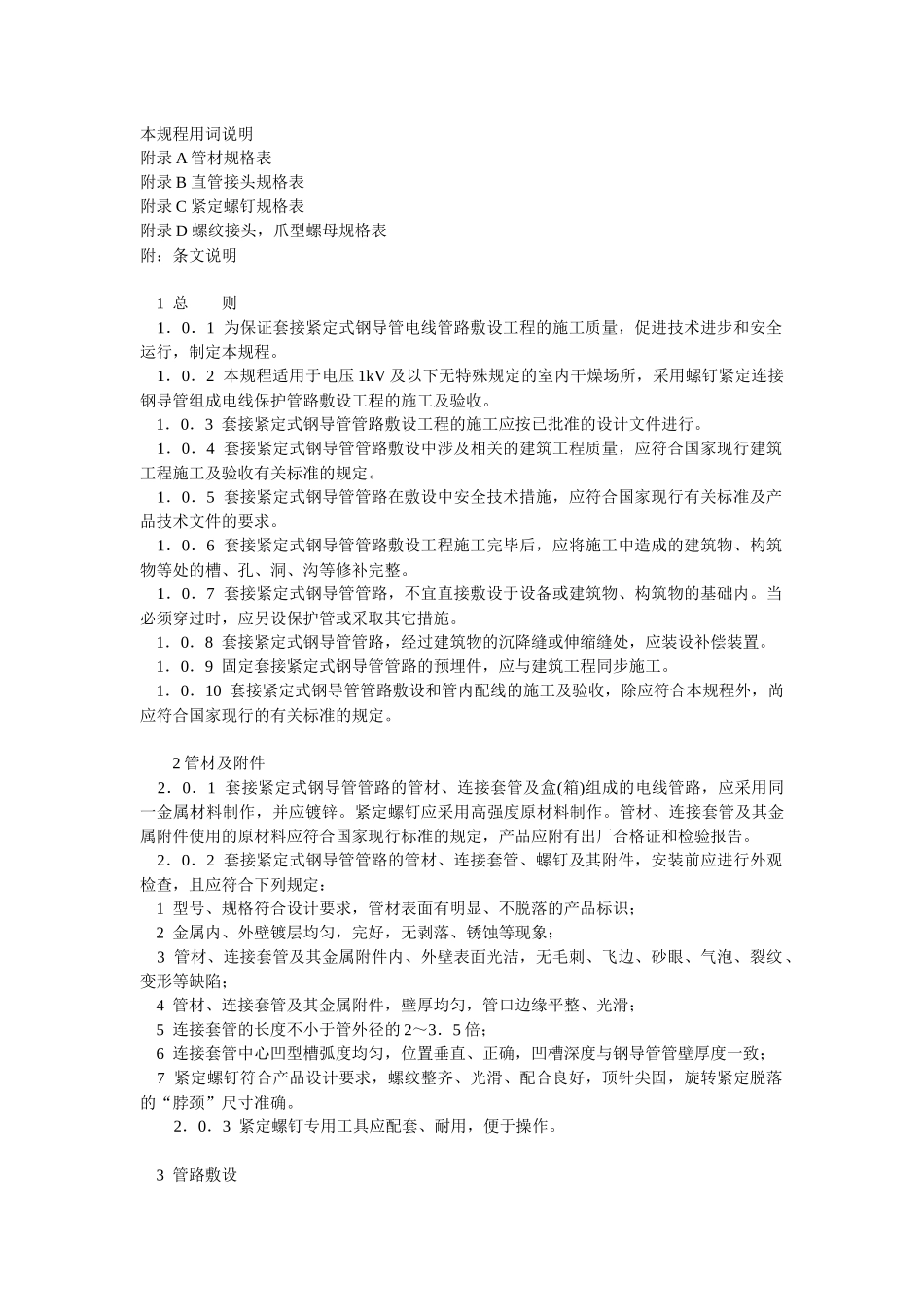 JDG套接紧定式钢导管电线管施工规范_第2页