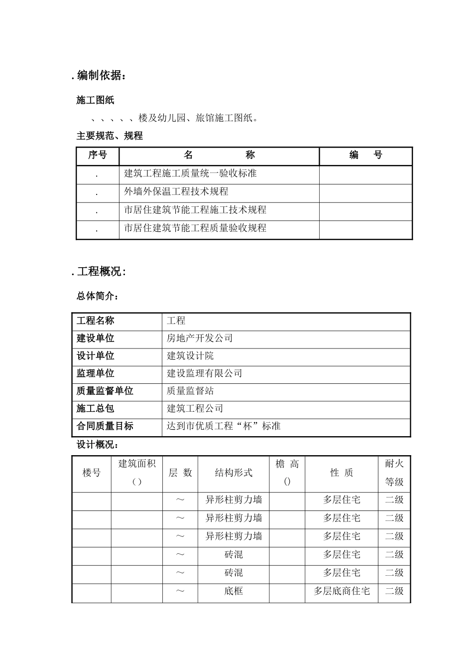 某多层住宅小区建筑节能方案_第1页