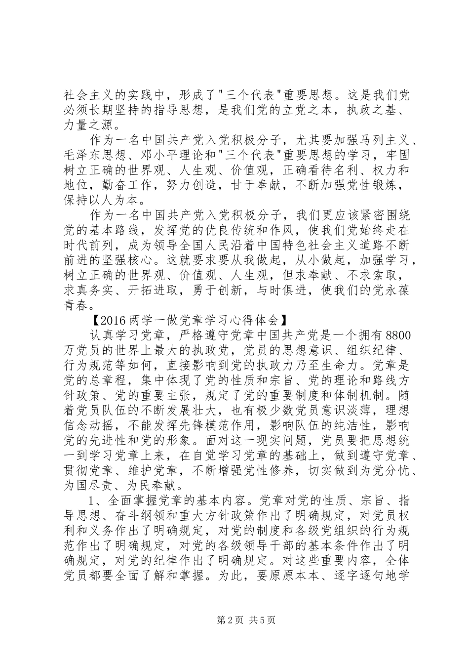 两学一做党章学习心得体会_第2页