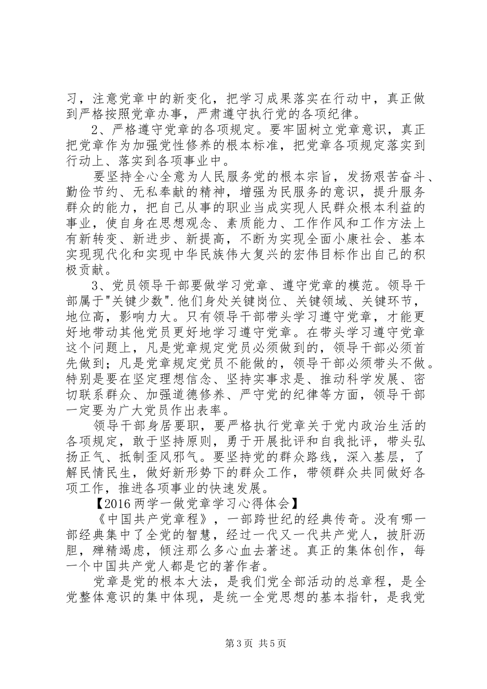 两学一做党章学习心得体会_第3页