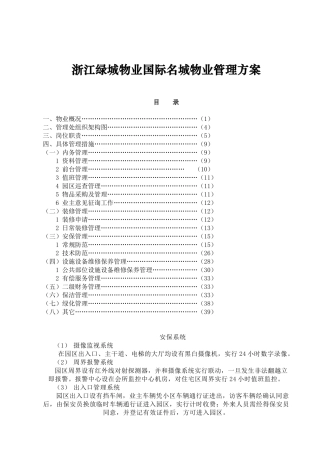 浙江某国际名城物业管理方案