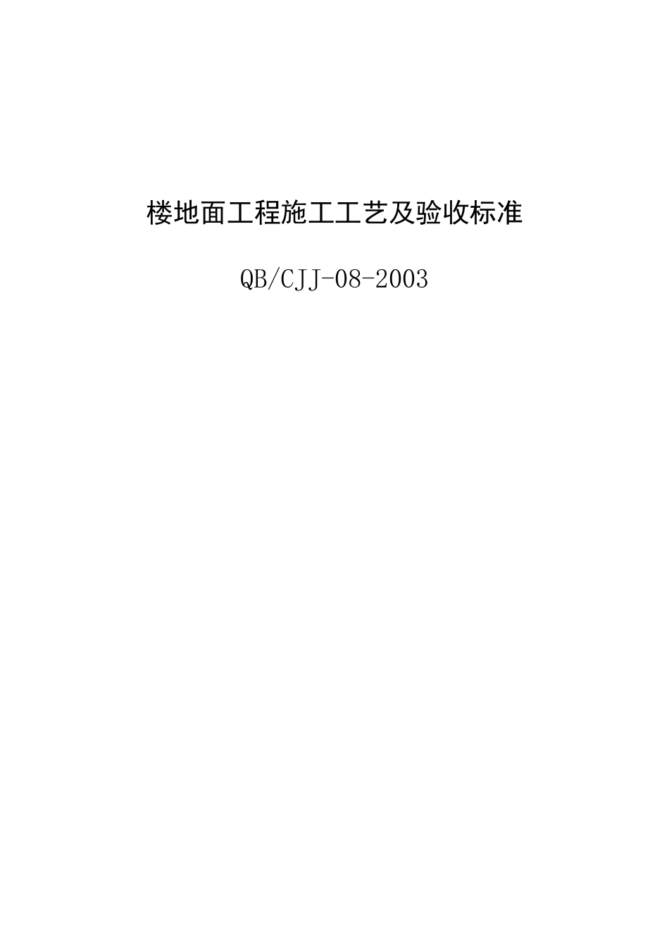 楼地面工程施工工艺及验收标准_第1页