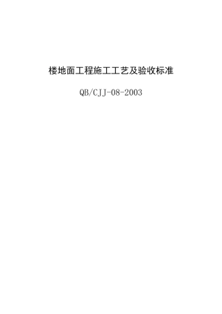 楼地面工程施工工艺及验收标准