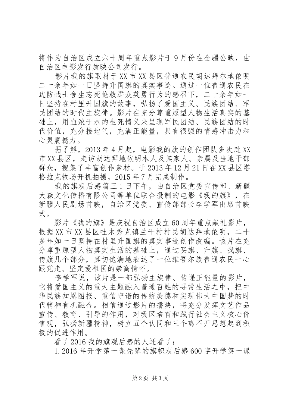 大旗头古村的观后感[20XX年我的旗观后感]_第2页