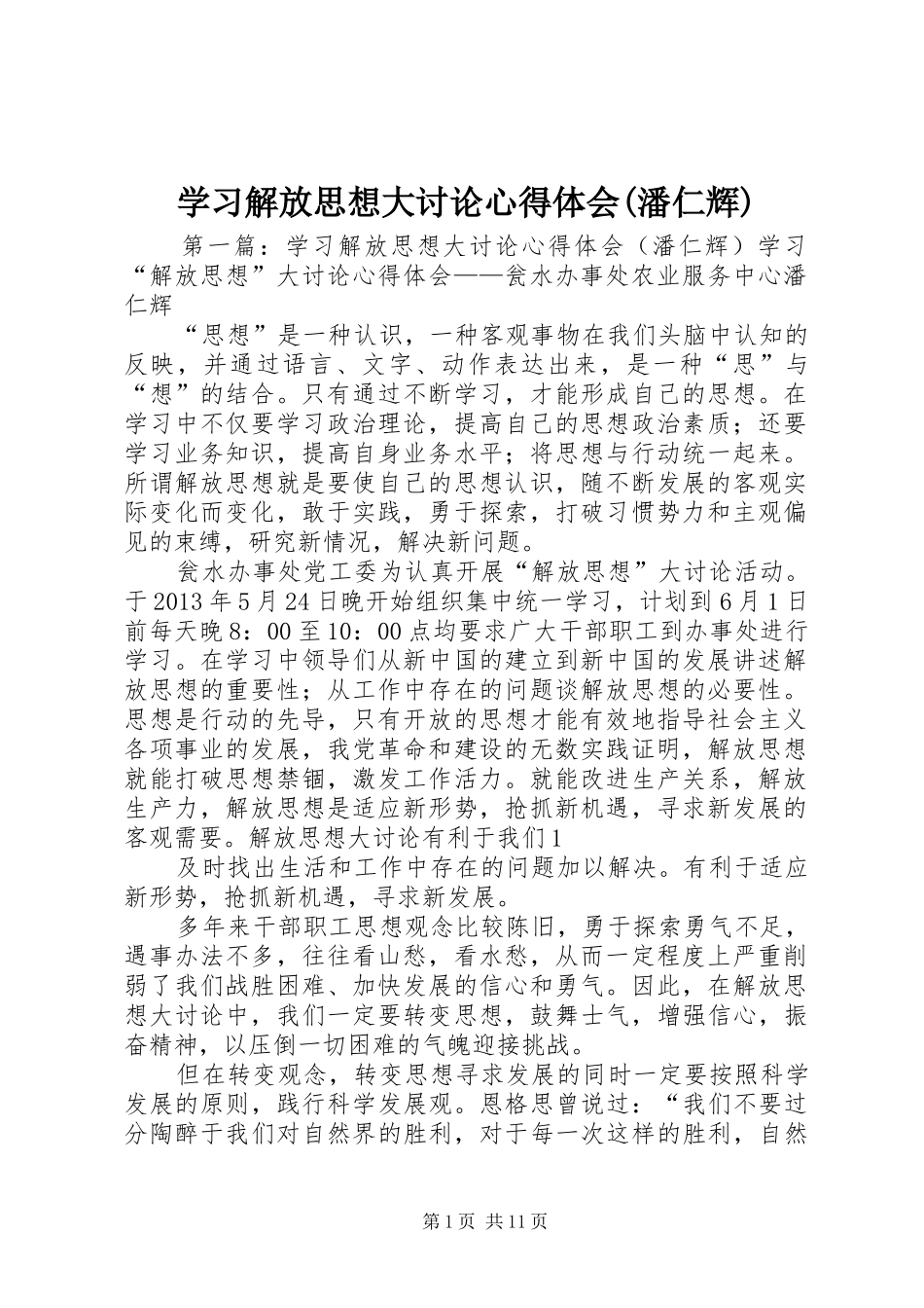 学习解放思想大讨论心得体会(潘仁辉)_第1页