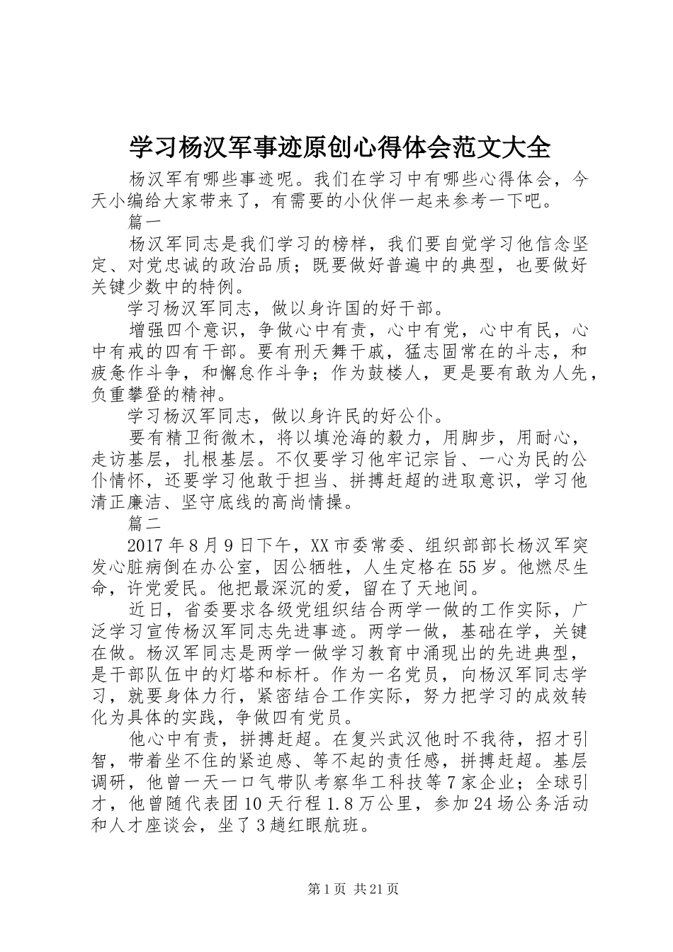 学习杨汉军事迹原创心得体会范文大全_第1页