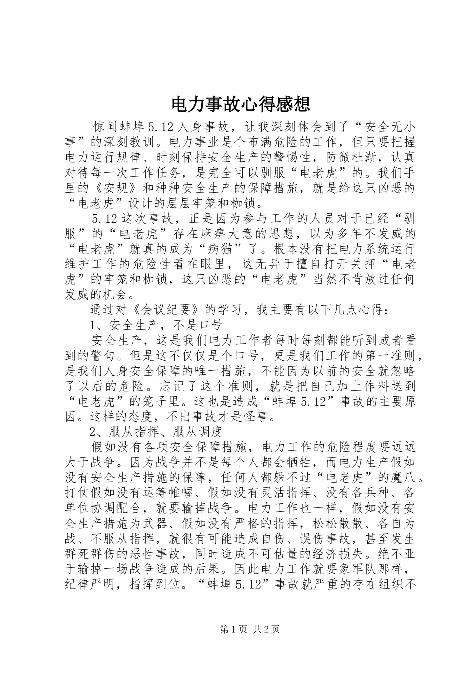 电力事故心得感想_第1页
