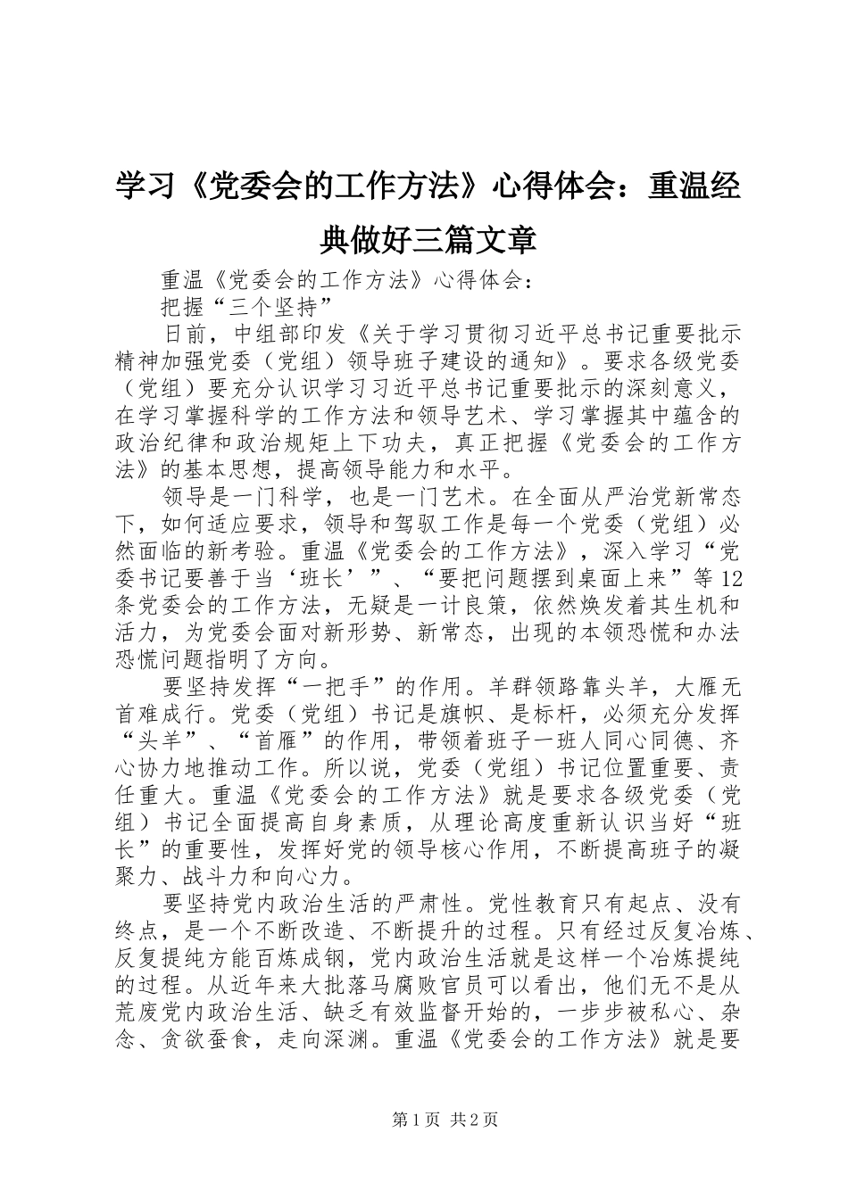 学习《党委会的工作方法》心得体会：重温经典做好三篇文章_第1页