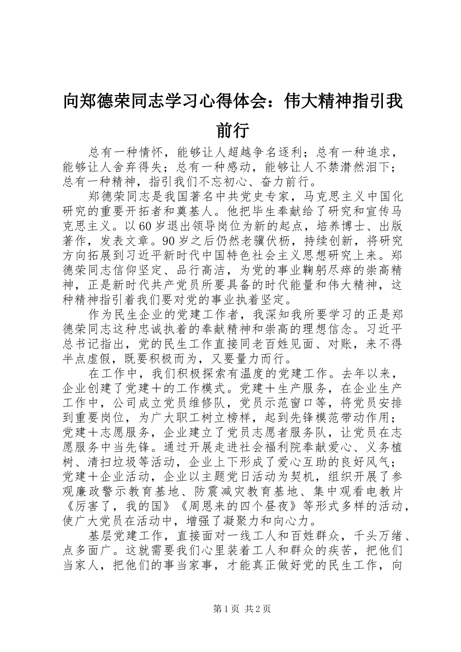 向郑德荣同志学习心得体会：伟大精神指引我前行_第1页