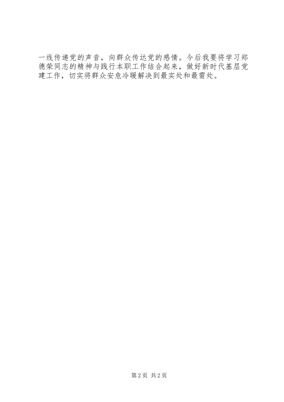 向郑德荣同志学习心得体会：伟大精神指引我前行_第2页