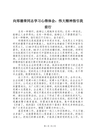 向郑德荣同志学习心得体会：伟大精神指引我前行