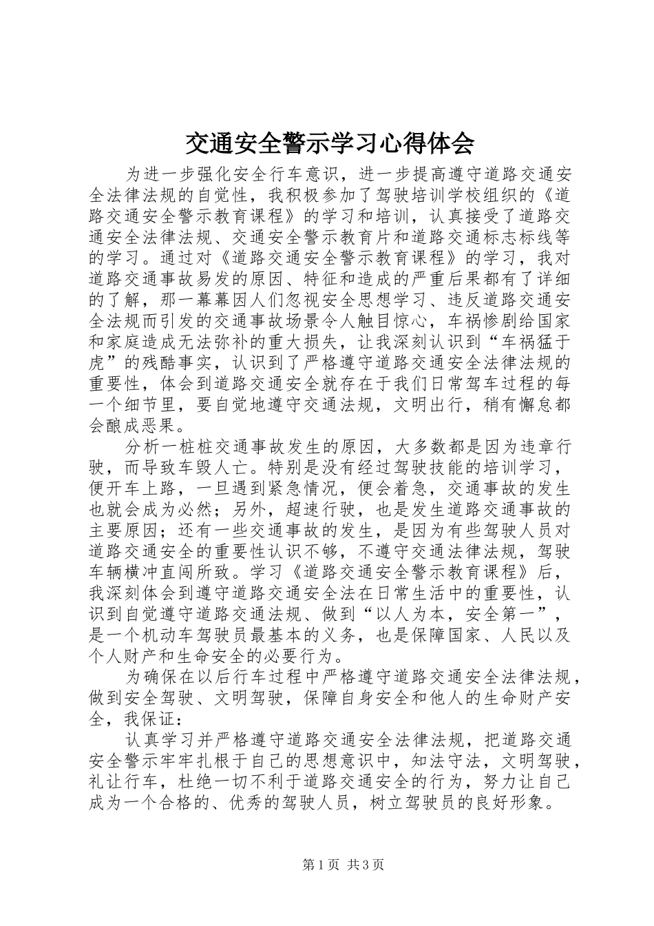 交通安全警示学习心得体会_第1页