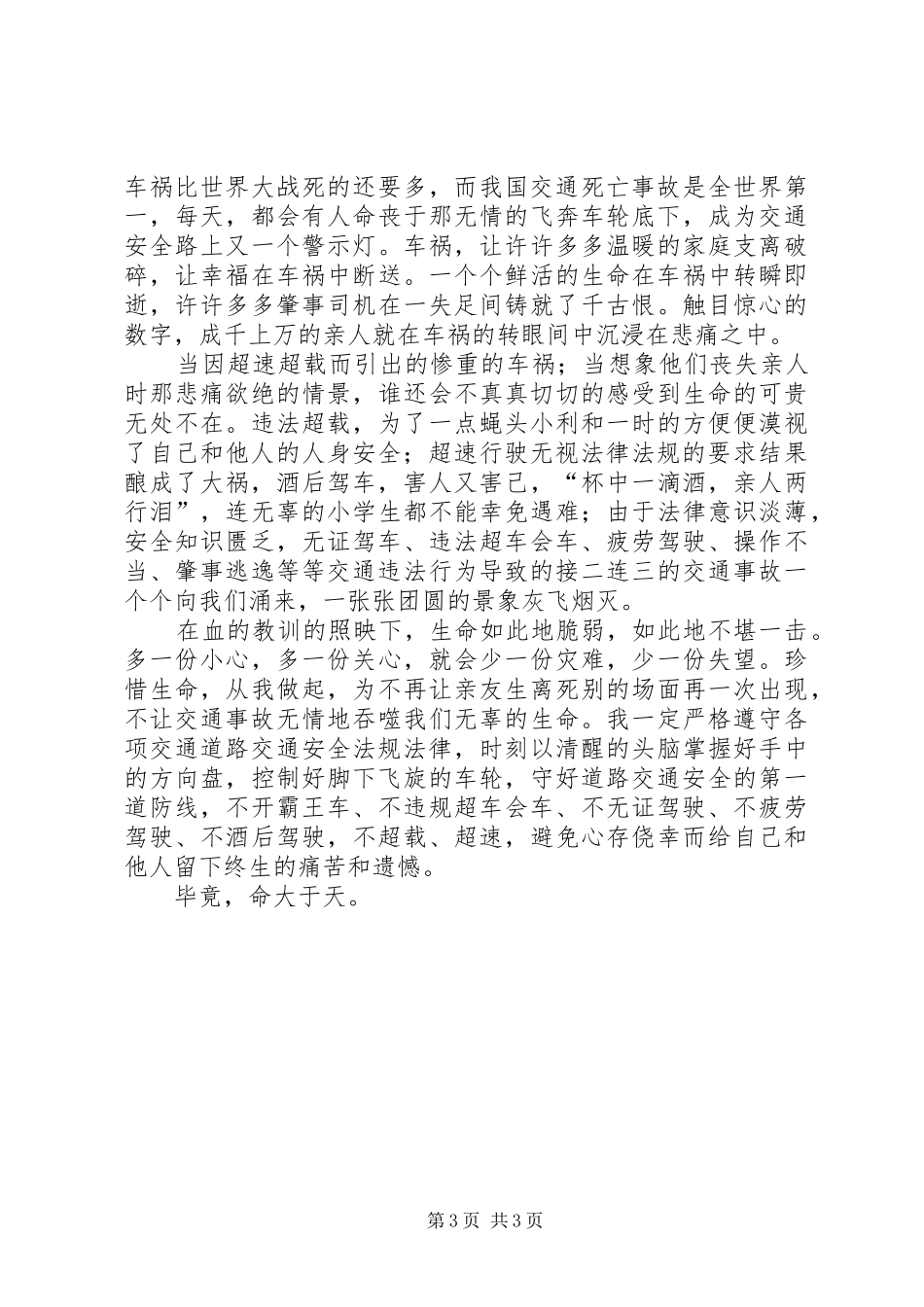 交通安全警示学习心得体会_第3页