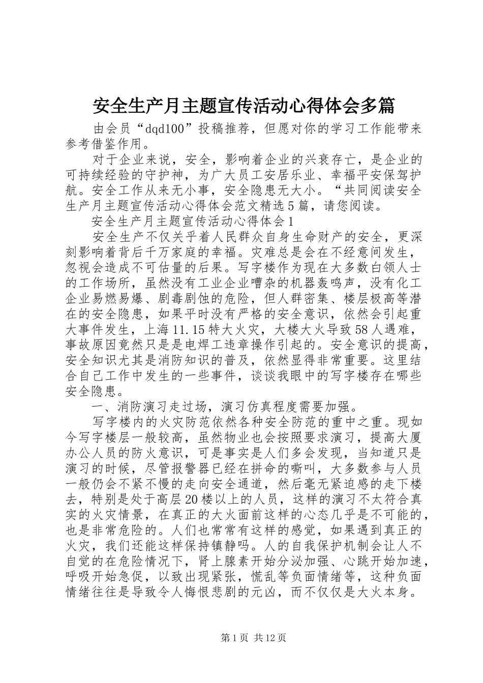 安全生产月主题宣传活动心得体会多篇_第1页