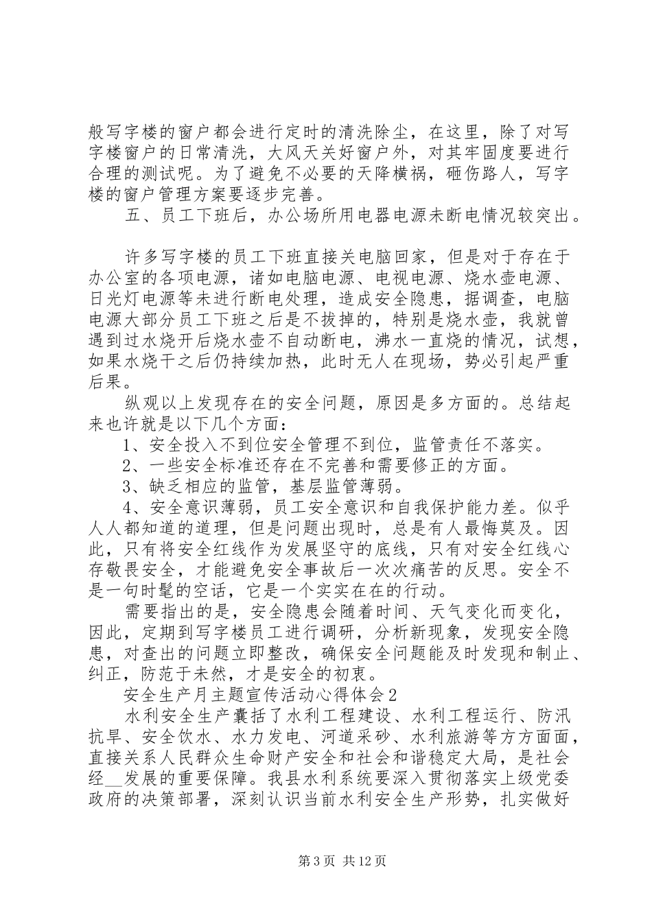 安全生产月主题宣传活动心得体会多篇_第3页