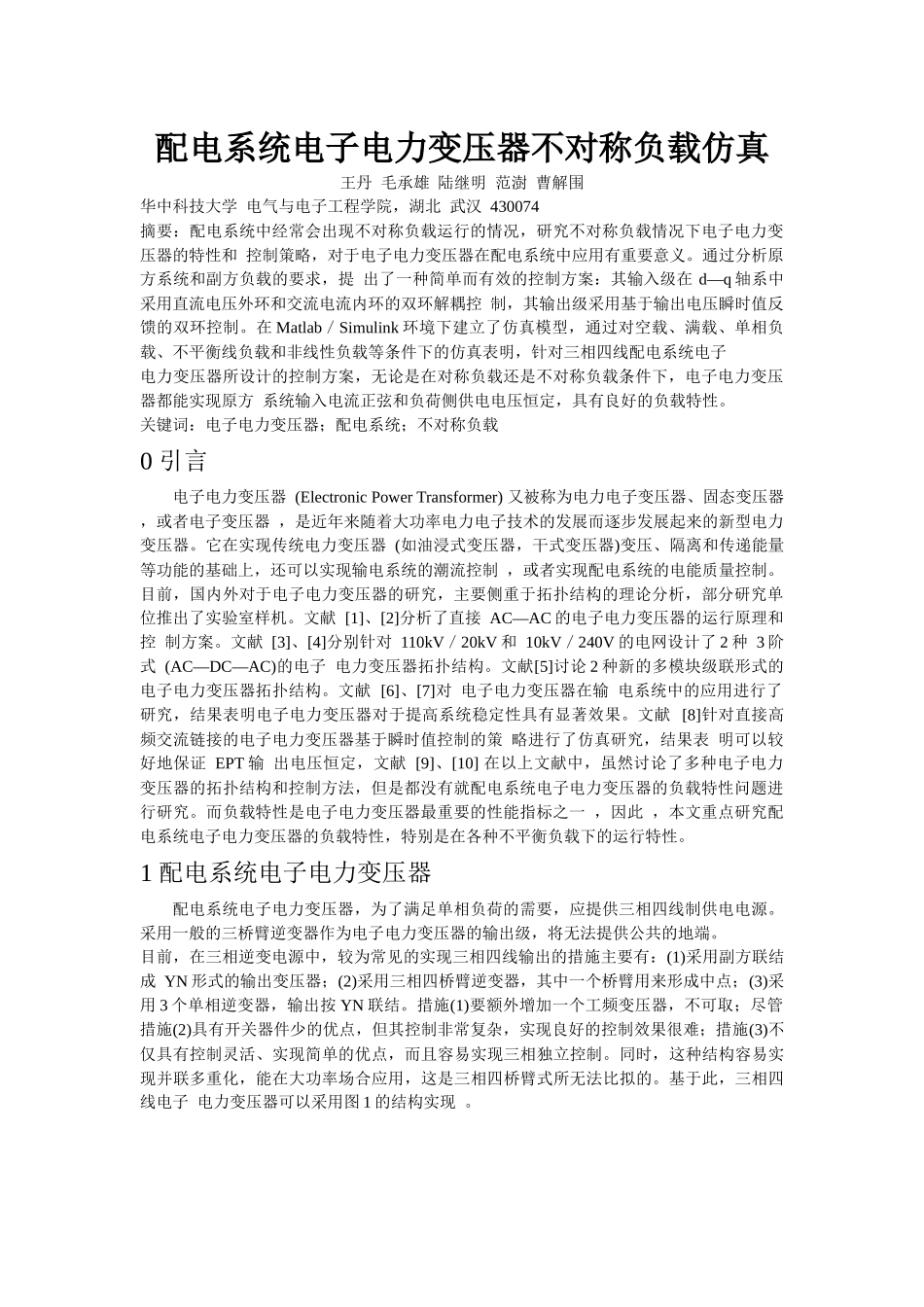 配电系统电子电力变压器不对称负载仿真 翻译_第1页
