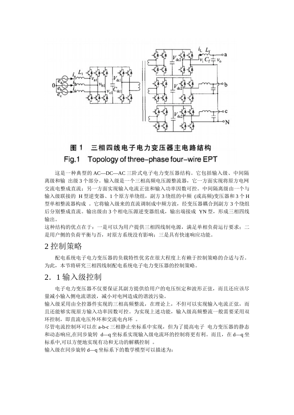 配电系统电子电力变压器不对称负载仿真 翻译_第2页