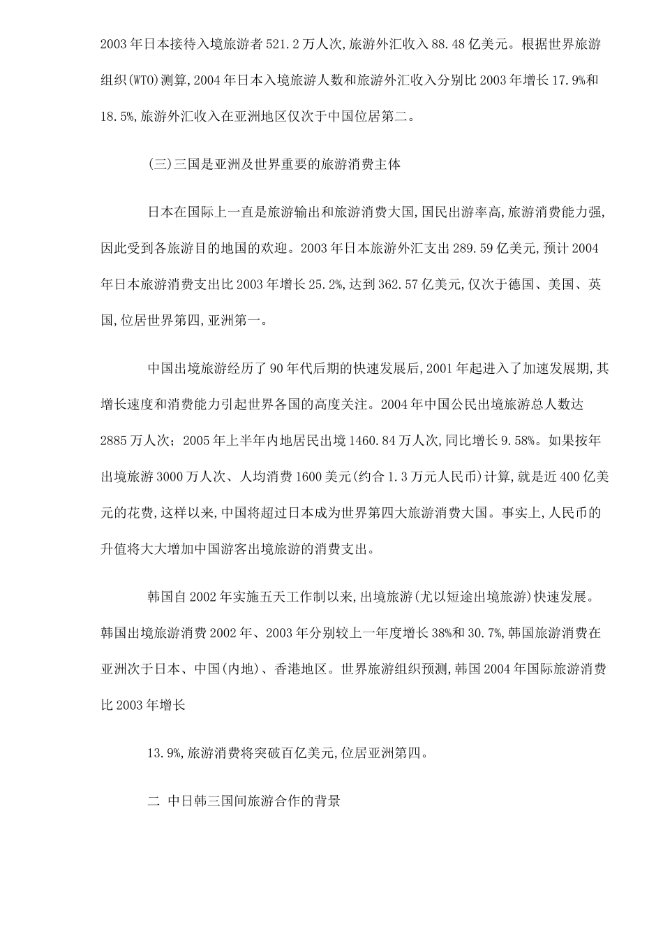 中日韩三国联结旅游目的地的前景与对策(DOC12)(1)_第3页