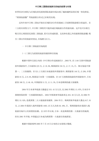 中日韩三国联结旅游目的地的前景与对策(DOC12)(1)