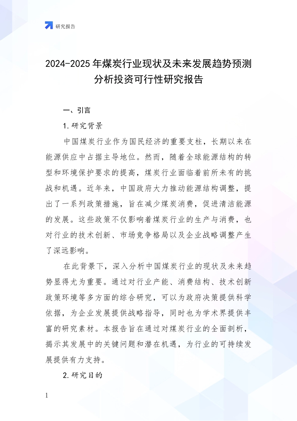 2024-2025年煤炭行业现状及未来发展趋势预测分析投资可行性研究报告_第1页