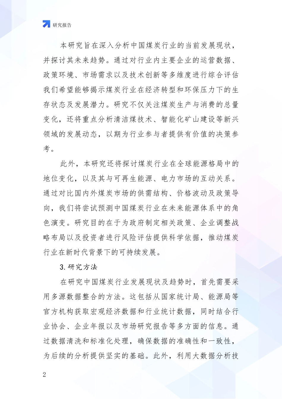 2024-2025年煤炭行业现状及未来发展趋势预测分析投资可行性研究报告_第2页